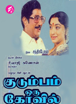 Kudumbam Oru Kovil